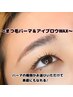 【眉毛＋まつ毛の組み合わせメニュー】まつパ＆アイブロウWAX ¥12100→¥8500