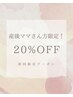 産後ママさん必見！！初回20％OFF！！
