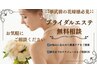 【花嫁様】ブライダルエステ無料相談