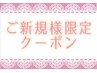 《新規限定》 選べる60分 5,500円 ※貴方にあわせたコースをご提供します!