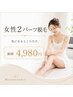 【女性限定】選べる2パーツ脱毛 初回4,980円