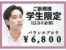 【口コミ必須/学割U24】平日18時まで！眉毛パーマ＋眉毛スタイリング¥9,000→