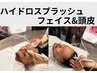 ハイドロスプラッシュ《顔・頭皮セット》¥7800