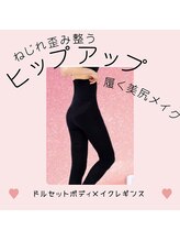 マナ(mana)/ヒップアップ美尻メイク