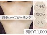 【露出が多くなる前に】背中ハーブピーリング¥24,750→¥11,000