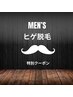 青ヒゲ/チクチク/朝の手間卒業！！ヒゲ脱毛￥6600→￥5000