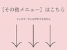 ↓↓【その他】はこちら↓↓※このクーポンは予約できません