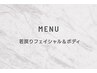 若戻りフェイシャル＆ボディ【メニュー】