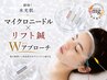 【大切な日の前に一押し！即効◎艶リフトUP】美容鍼灸×マイクロニードル60分