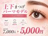 上下まつげパーマモデル ¥7000→5000