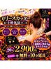 【10月限定ハロウィンキャンペーン】リリースカッター20分＋10分延長♪