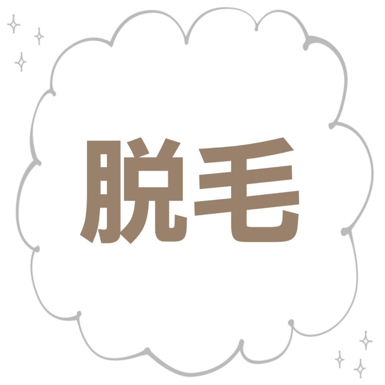 脱毛【メンズ全身】ヒゲVIO込み、1ヶ月1回限りのお値段です