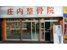 庄内整骨院/外観