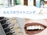 【特別価格☆】美白セルフホワイトニング20分照射¥３000