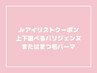 【Jr.研修クーポン☆】選べる上下パリジェンヌ/まつげパーマ