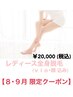 【レディース全身脱毛】￥20000 税込（VIO・顔込み）