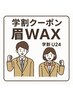 【お得な学割★】メンズ眉wax(眉メイク込) 平日限定