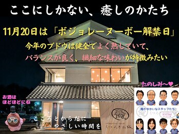 くつろぎの城 庵/11月20日ボジョレーヌーボー解禁