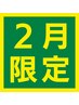 【2月限定★】デスクワーク疲れの肩・腰に◎リンパマッサージ×矯正ケア