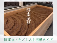 木温ノ輪/酵素風呂の部屋