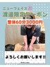 【ニューフェイス☆渡邉限定】丁寧な施術でじっくり！整体60分　¥3,000