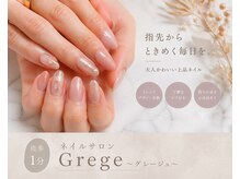 グレージュ(Nail Salon Grege)の雰囲気（爪に優しい本物の高品質と高いクオリティのジェルで心配なし☆）