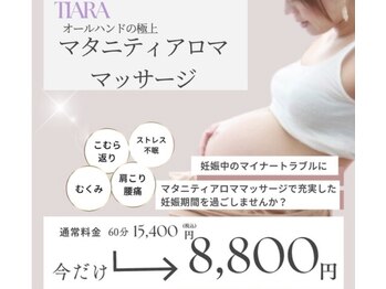 ティアラ(TIARA)/マタニティアロママッサージ
