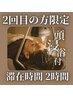 【2回目のお客様専用／滞在時間　2時間】選べるスパ　16500→￥13200