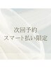 【次回予約スマート払いで300円割引】まつ毛パーマ￥4000→￥3700