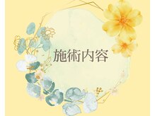 ヨサパーク ハーブ ラキ 鳴海店(YOSA PARK herb *Laki)/施術内容