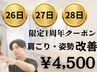 残り僅か！【8/26.27.28日限定】根本改善整体 60分 ¥13,200→￥4,500