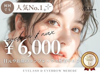 ミベレ 八王子(Mebere)/人気NO1アイブロウデザインwax