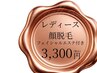 レディース顔脱毛+フェイシャルケア付☆肌トーン化粧ノリUP 6,000→3,300円