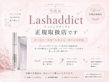 Lashaddicｔ☆まつげ美容液取扱店