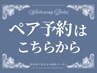 【ペア予約】ペアでご予約の方はこちらから♪お一人様￥5690！