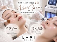 ラピ 銀座(LAPI)の雰囲気（毎日鏡を見るのが楽しくなる肌管理専門サロン[ララピール/毛穴]）