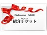 ☆紹介チケット限定☆お好きな８個所脱毛☆チケットお持ちの方はこちらから