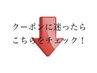 真下のクーポンは《小顔メニュー》のクーポンです
