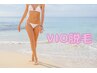 【レディ-ス☆脱毛】VIOの剛毛にも◎！もう水着も怖くない！ ￥7000→￥6300