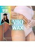 学割U24▼▽VIO (waxor光脱毛）6,600円→ 4,500円（高校/専門学校/大学）