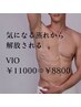 【VIO脱毛】ムレ・痒みからの解放！　¥11,000 ⇒ ¥8,800