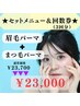【お得なセット回数券】眉毛パーマ+まつ毛パーマ(3回分)¥23,700→¥22,800