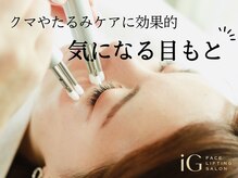 アイジー(iG)/目元のクマでお悩みの方に