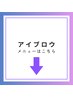 ↓アイブロウクーポンは、こちらから↓