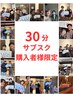 30分サブスク購入者様限定