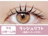 【平日10時~12時限定】ラッシュリフト+束感コーティング¥6200→¥5400