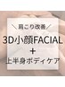 【3D小顔FACIAL+上半身ボディケア】疲労回復!背中肩首まわりボディケア30分