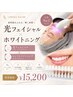 【当店人気セット】光フェイシャル+セルフホワイトニング