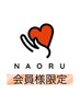 【NAORU整体太田院　会員様専用】こちらからご予約ください☆（60分）