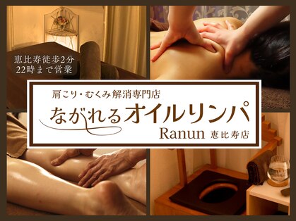 ラナン 恵比寿店(Ranun)の写真